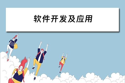 软件开发及应用（软件开发及应用属于什么行业吗）