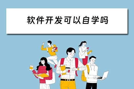 软件开发可以自学吗 软件开发可以自学吗?