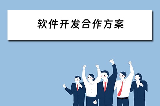 软件开发合作方案（软件开发合作方案怎么写）