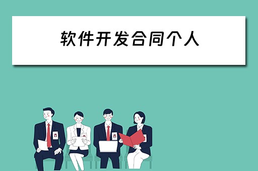软件开发合同个人（软件开发合同个人简历范本）