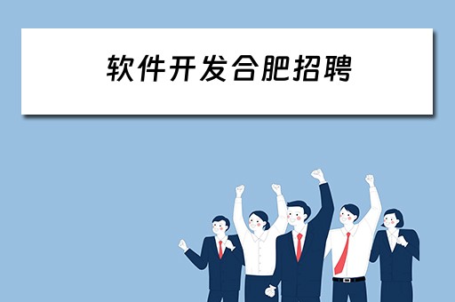 软件开发合肥招聘（合肥软件开发工资一般多少）