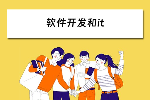 软件开发和it 软件开发和it的区别