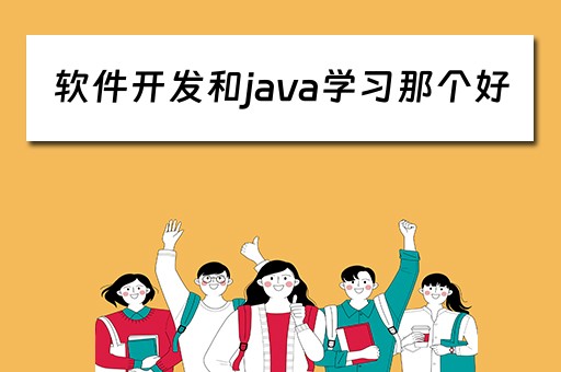 软件开发和java学习那个好 软件开发和java哪个好?