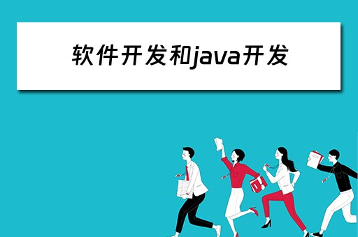 软件开发和java开发 软件开发和java开发有什么区别