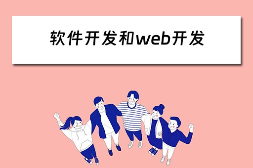 软件开发和web开发（软件开发和web开发的区别）