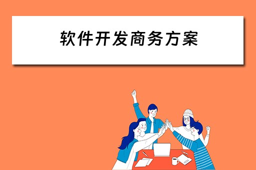软件开发商务方案 软件开发商务方案怎么写 软件开发商务方案 软件开发商务方案怎么写