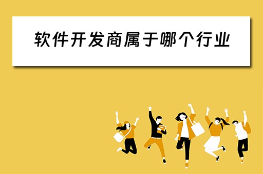 软件开发商属于哪个行业（软件开发商属于哪个行业的）