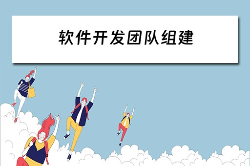 软件开发团队组建（软件开发团队组建方案）