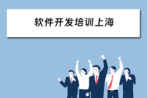 软件开发培训上海 软件开发培训上海哪家好