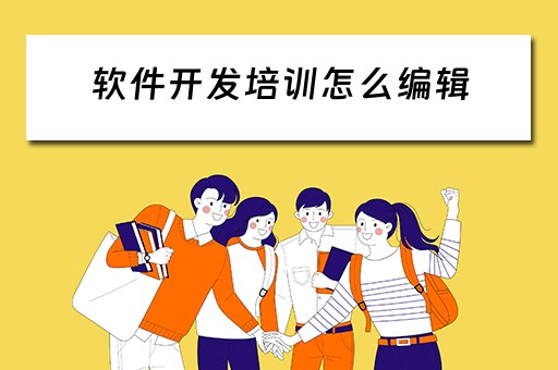 软件开发培训怎么编辑（软件开发培训怎么编辑资料）