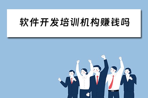 软件开发培训机构赚钱吗（软件开发培训机构赚钱吗安全吗）
