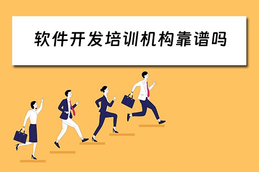 软件开发培训机构靠谱吗 软件开发培训学校软件开发培训机构