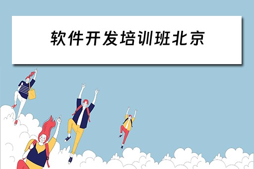 软件开发培训班北京 软件开发培训班北京哪家好