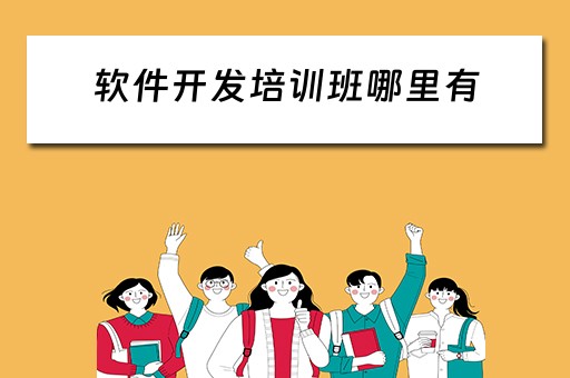 软件开发培训班哪里有 软件开发培训班哪里有啊