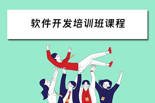 软件开发培训班课程 软件开发培训班课程目录