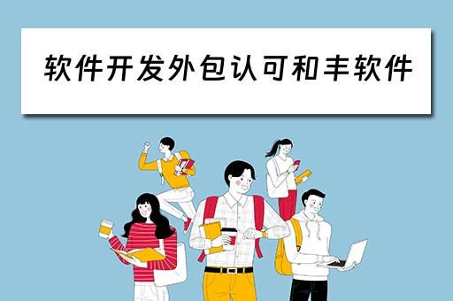 软件开发外包认可和丰软件 软件开发 外包