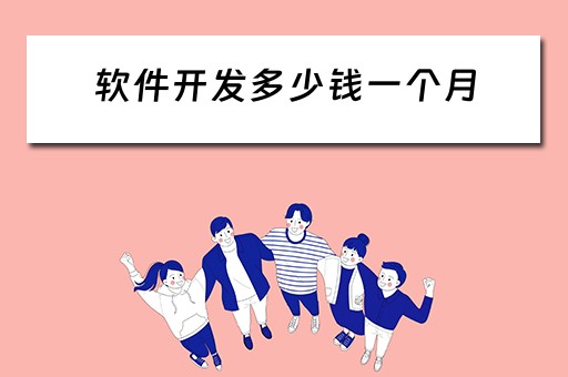软件开发多少钱一个月 软件开发多少钱一个月工资