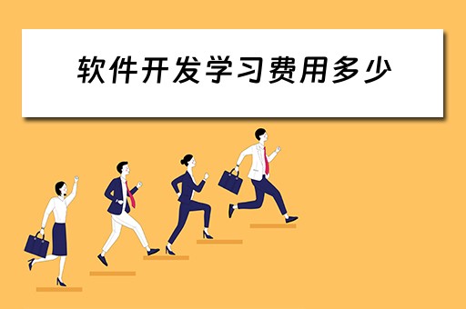 软件开发学习费用多少 软件开发学费多少钱
