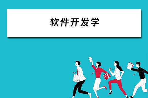 软件开发学（软件开发学什么专业）