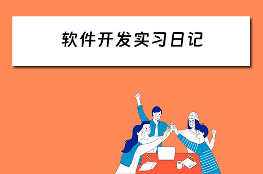 软件开发实习日记（软件开发实训日志）