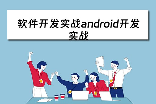 软件开发实战android开发实战 软件开发安卓