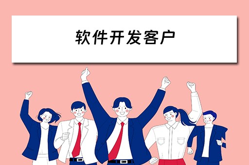 软件开发客户 软件开发客户怎么找
