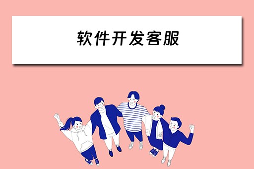 软件开发客服（软件开发客服是做什么的）