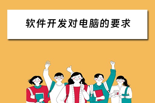 软件开发对电脑的要求 软件开发对电脑的要求有哪些
