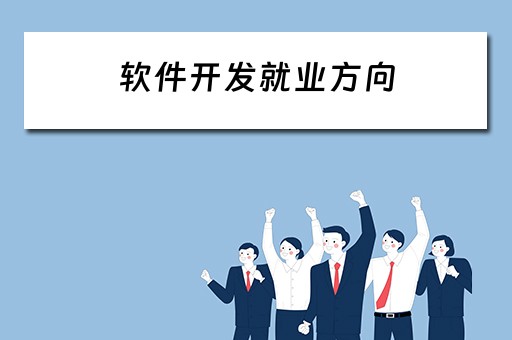 软件开发就业方向（软件开发就业方向及前景）