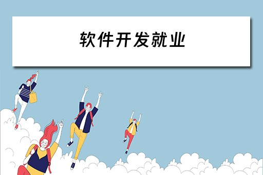 软件开发就业（软件开发就业方向及前景）
