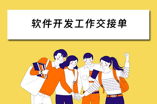软件开发工作交接单（软件项目交接内容）