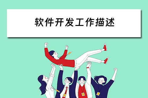 软件开发工作描述 软件开发工作描述怎么写