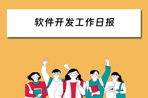 软件开发工作日报（软件开发工作日报怎么写）