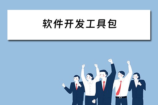 软件开发工具包（软件开发工具包括哪些）