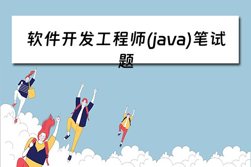 软件开发工程师(java)笔试题（软件开发java 工程师）