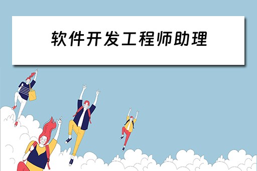 软件开发工程师助理 软件开发工程师助理工作内容