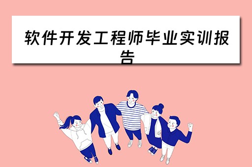 软件开发工程师毕业实训报告 软件开发工程师毕业实训报告总结
