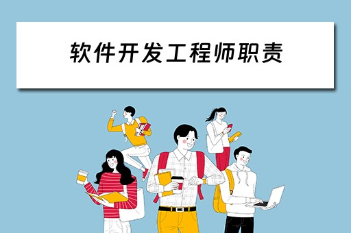 软件开发工程师职责 软件开发工程师职责内容