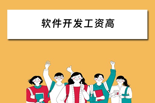 软件开发工资高 软件开发工资高不高