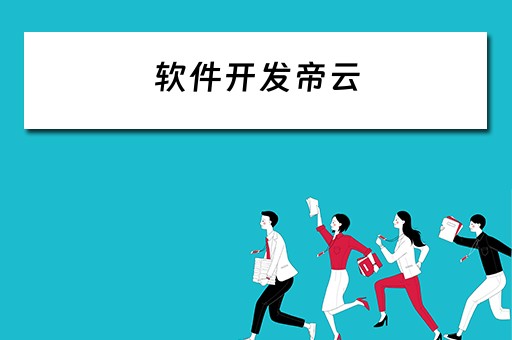 软件开发帝云（软件开发云有什么意义）