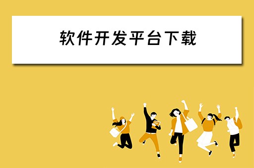 软件开发平台下载 软件开发平台下载安装