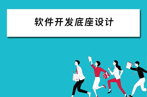 软件开发底座设计（软件开发底座设计）