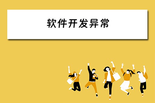 软件开发异常(软件开发异常和异常处理) 软件开发异常(软件开发异常和异常处理)