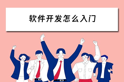 软件开发怎么入门（软件开发怎么入门工作）
