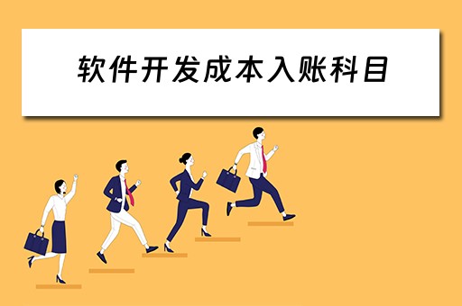 软件开发成本入账科目（软件开发成本入账科目是什么）