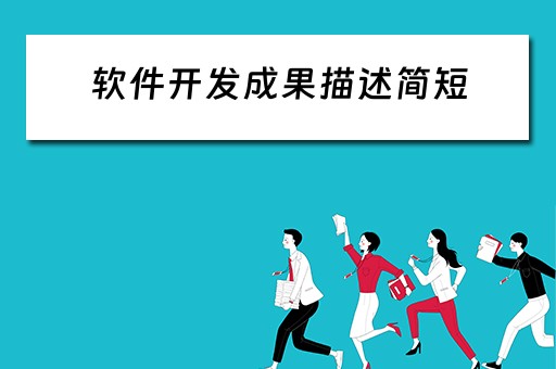 软件开发成果描述简短（软件开发成果描述简短怎么写）