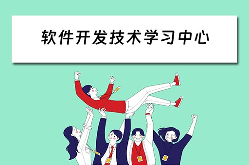 软件开发技术学习中心 软件开发技术培训学院