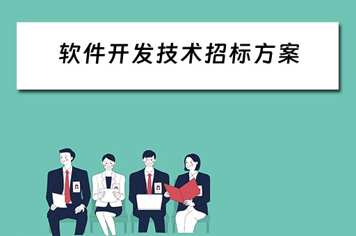 软件开发技术招标方案（软件开发技术招标方案范本）