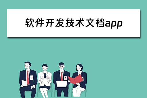 软件开发技术文档app（软件开发技术文档范文）