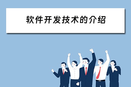 软件开发技术的介绍 软件开发技术的介绍怎么写